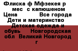 Флиска ф.Мфзекея р.24-36 мес. с капюшеном › Цена ­ 1 200 - Все города Дети и материнство » Детская одежда и обувь   . Новгородская обл.,Великий Новгород г.